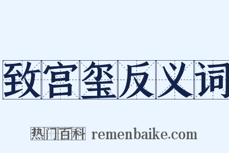 致宫玺反义词是什么意思的图片